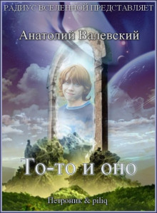 Аудиокнига То-то и оно