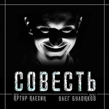 Аудиокнига Совесть