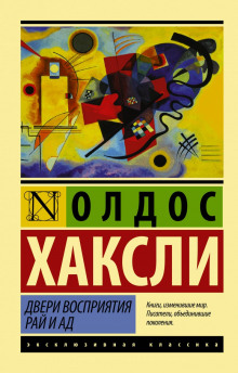 Аудиокнига Двери восприятия