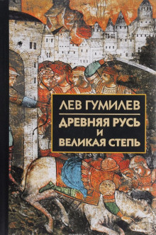 Аудиокнига Древняя Русь и Великая Степь