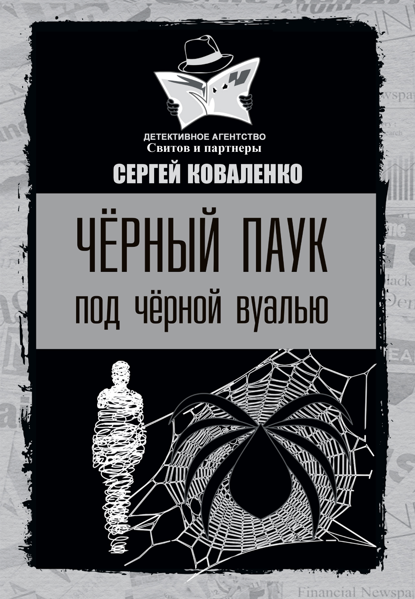Аудиокнига Чёрный паук под чёрной вуалью