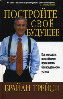 Аудиокнига Создайте своё собственное будущее