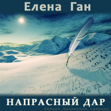 Аудиокнига Напрасный дар