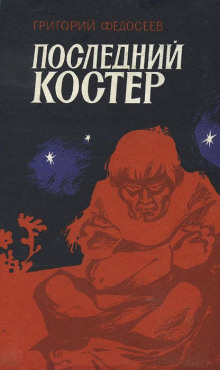 Аудиокнига Последний костер