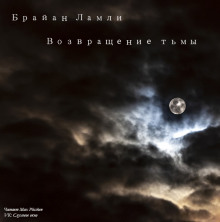 Аудиокнига Возвращение тьмы