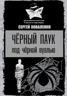 Аудиокнига Чёрный паук под черной вуалью