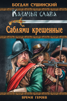 Аудиокнига Саблями крещённые