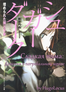 Аудиокнига Сладкая тьма: Девушка в погребальном мраке