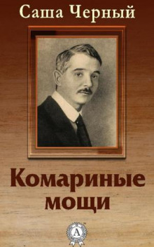Аудиокнига Комариные мощи