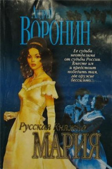 Аудиокнига Русская княжна Мария