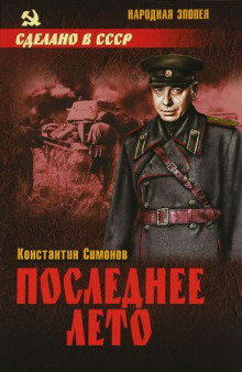 Аудиокнига Последнее лето