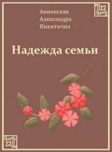 Аудиокнига Надежда семьи