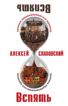 Аудиокнига Вспять. Хроника перевернувшегося времени