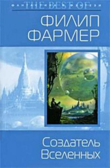 Аудиокнига Создатель вселенных