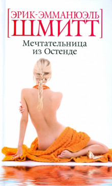 Аудиокнига Мечтательница из Остенде
