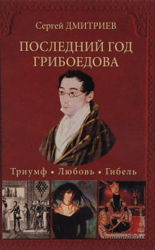 Аудиокнига Последний год Грибоедова. Триумф. Любовь. Гибель