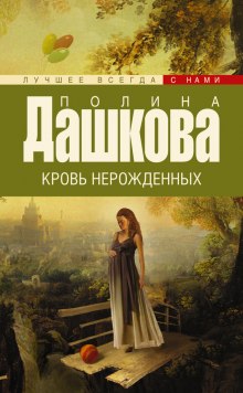 Аудиокнига Кровь нерожденных