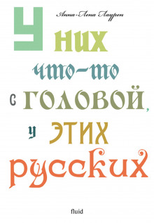 Аудиокнига У них что-то с головой, у этих русских