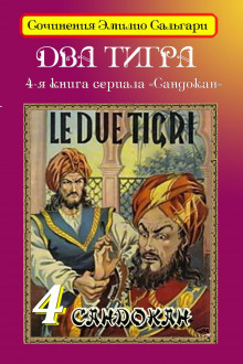 Аудиокнига Два тигра