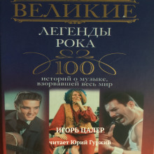 Аудиокнига Великие легенды рока. 100 историй о музыке, взорвавшей мир
