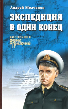Аудиокнига Экспедиция в один конец