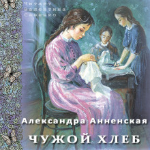Аудиокнига Чужой хлеб