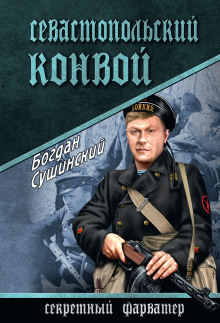 Аудиокнига Севастопольский конвой