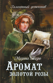 Аудиокнига Аромат золотой розы
