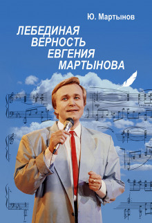 Аудиокнига Лебединая верность Евгения Мартынова