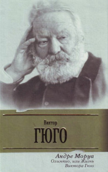 Аудиокнига Олимпио, или жизнь Виктора Гюго