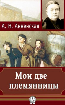 Аудиокнига Мои две племянницы