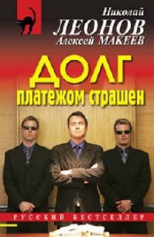 Аудиокнига Долг платежом страшен