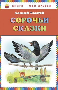 Аудиокнига Сорочьи сказки