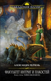 Аудиокнига Тайна василиска