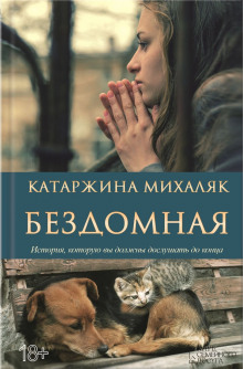 Аудиокнига Бездомная