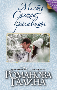 Аудиокнига Месть Спящей красавицы
