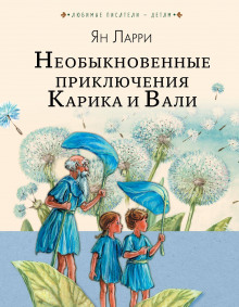 Аудиокнига Необыкновенные приключения Карика и Вали