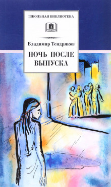 Аудиокнига Ночь после выпуска