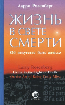 Аудиокнига Жизнь в свете смерти