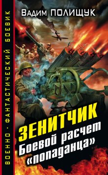Аудиокнига Зенитчик