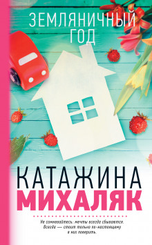 Аудиокнига Земляничный год