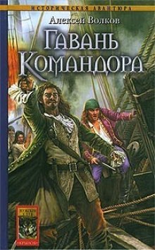 Аудиокнига Гавань Командора