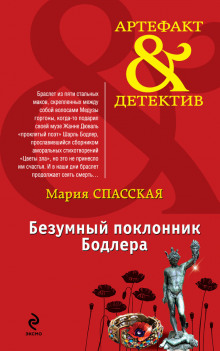 Аудиокнига Безумный поклонник Бодлера