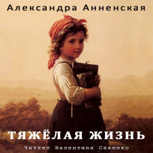 Аудиокнига Тяжёлая жизнь