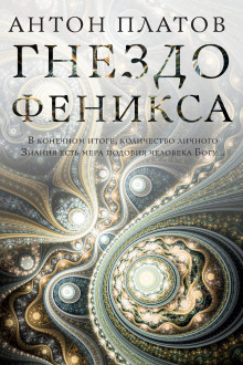 Аудиокнига Гнездо Феникса