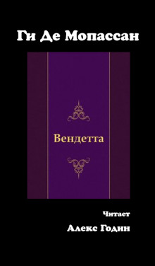 Аудиокнига Вендетта