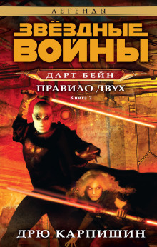 Аудиокнига Дарт Бейн: Правило двух