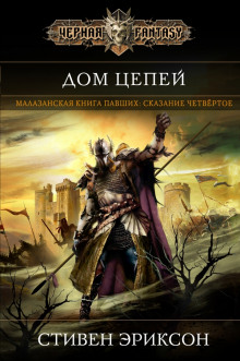 Аудиокнига Дом Цепей