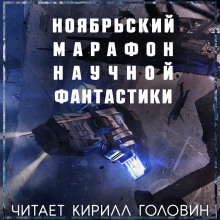 Аудиокнига Марафон Фантастики 2019
