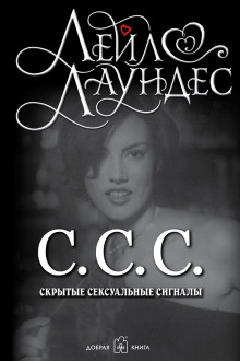 Аудиокнига С.С.С. Скрытые сексуальные сигналы